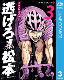 逃げろ松本 3