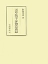 天草版平家物語叢録