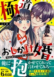 極道おしかけ婚 ~純潔花嫁はヤクザな彼に奪われたい~【単行本版】【描き下ろし付】