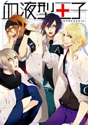 血液型王子 1巻 電子書籍 コミック 小説 実用書 なら ドコモのdブック