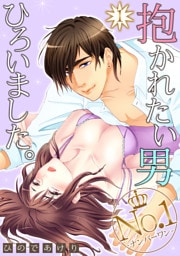 抱かれたい男No.1ひろいました。 1話