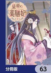 皇帝の薬膳妃【分冊版】　63