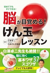 脳が目覚める！けん玉レッスン初めてでもすぐできる！