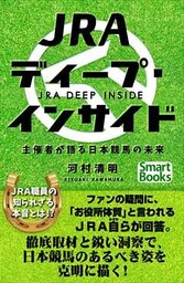 ＪＲＡディープ・インサイド 主催者が語る日本競馬の未来