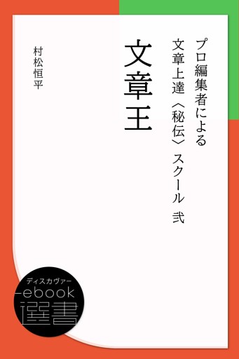 文章王 (プロ編集者による文章上達〈秘伝〉スクール 2)