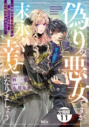 偽りの悪女ですが末永く幸せになりましょう～お望みの”恋多き女”を演じているのに夫の様子がおかしい～　分冊版（１１）