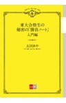 東大合格生の秘密の「勝負ノート」 入門編【文春e－Books】