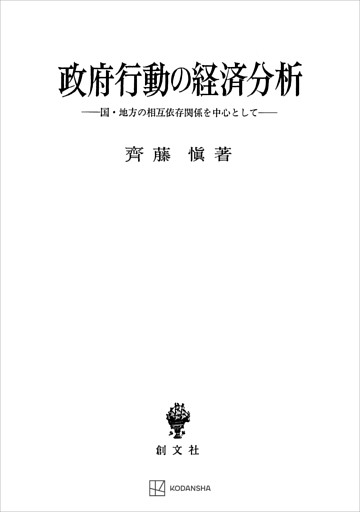 政府行動の経済分析　国・地方の相互依存関係を中心として