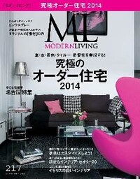 モダンリビング No.217
