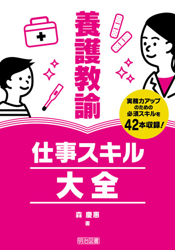 養護教諭 仕事スキル大全