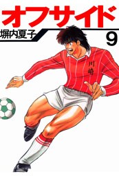 オフサイド　９巻