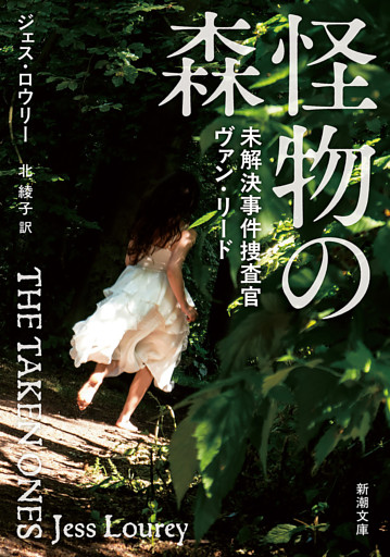 怪物の森—未解決事件捜査官ヴァン・リード—（新潮文庫）