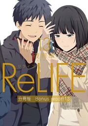 ReLIFE13【分冊版】Bonus report(番外編)
