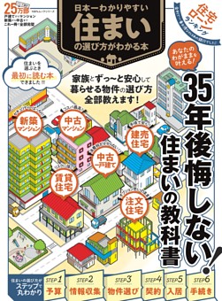 日本一わかりやすい 住まいの選び方がわかる本 雑誌紹介 Dマガジン