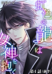 虹色の龍は女神を抱く【単話版】第4話（前編）