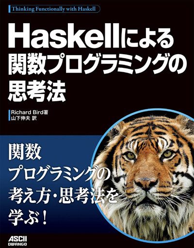 Haskellによる関数プログラミングの思考法