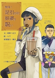 怪奇！足引き沼で妖婆が呪う