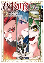 魔物喰らい ２　ランキング最下位の冒険者は魔物の力で最強へ