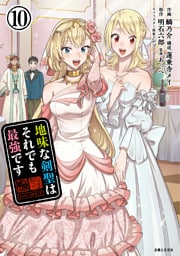 地味な剣聖はそれでも最強です（コミック）１０【電子版特典付】