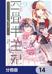 四畳半王妃【分冊版】　14
