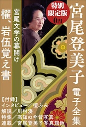 小学館電子全集 特別限定無料版 『宮尾登美子 電子全集』
