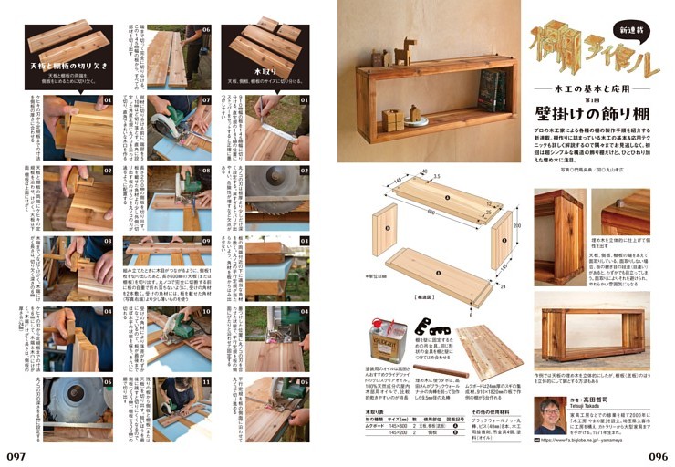 新連載】棚ヲ作ル -木工の基本と応用- (ドゥーパ！) | dマガジン