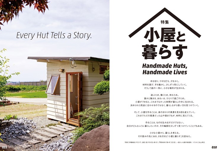 【特集】小屋と暮らす