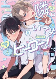 隣にいてよマイヒーロー！【電子限定描き下ろし付き】