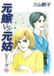 元嫁ＶＳ元姑シリーズ 1巻