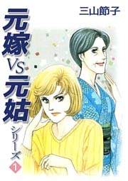 元嫁ＶＳ元姑シリーズ