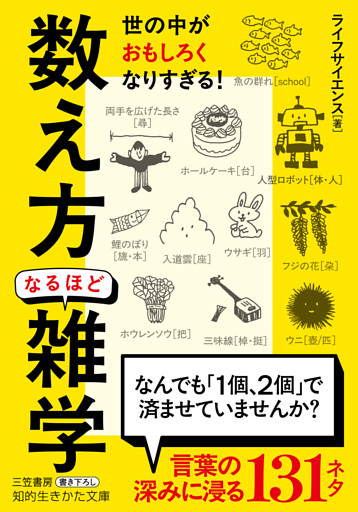 「数え方」なるほど雑学