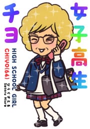 女子高生チヨ（64）