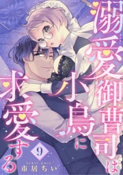 溺愛御曹司は小鳥に求愛する 【短編】9