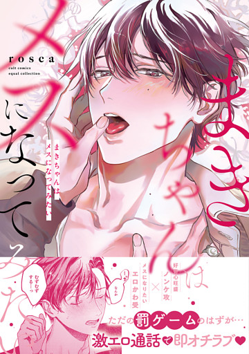 まきちゃんはメスになってみたい【電子限定描き下ろし漫画付き】【コミックス版】