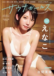 サウナガールズ | dマガジンなら人気雑誌が読み放題！