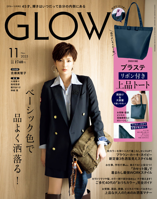 GLOW 2025年11月号