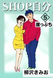 ＳＨＯＰ自分 5巻