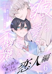 狼くんの愛はちょっと不機嫌2-恋人編-(6)