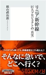 リニア新幹線　巨大プロジェクトの「真実」