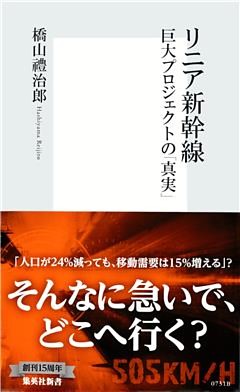 リニア新幹線　巨大プロジェクトの「真実」
