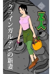 クラインガルテンの新妻
