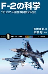 F－2の科学知られざる国産戦闘機の秘密