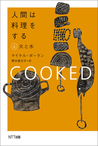人間は料理をする・上