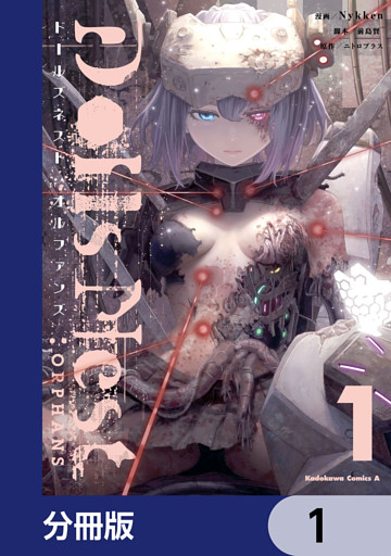 Dolls Nest:ORPHANS【分冊版】