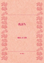 仇討ち