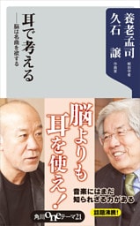 耳で考える　――脳は名曲を欲する