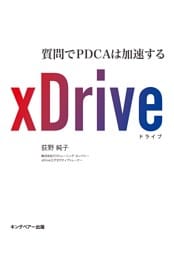 ｘＤｒｉｖｅ　質問でＰＤＣＡは加速する