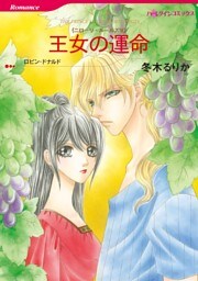 王女の運命〈ニローリ・ルールズⅥ〉【分冊】 8巻