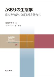 かおりの生態学