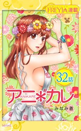 アニ＊カレ『フレイヤ連載』 32話 「友達の、恋人。」